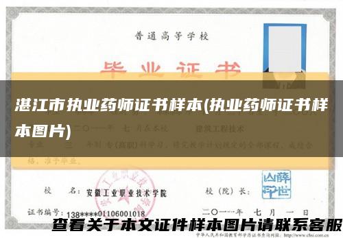 湛江市执业药师证书样本(执业药师证书样本图片)缩略图