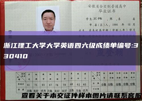 浙江理工大学大学英语四六级成绩单编号:330410缩略图