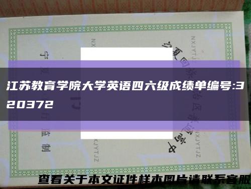 江苏教育学院大学英语四六级成绩单编号:320372缩略图