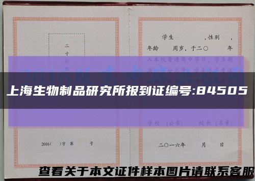 上海生物制品研究所报到证编号:84505缩略图