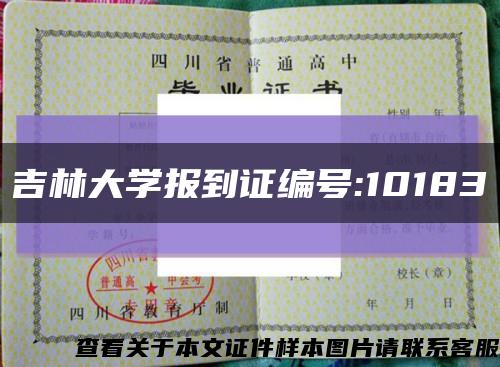 吉林大学报到证编号:10183缩略图