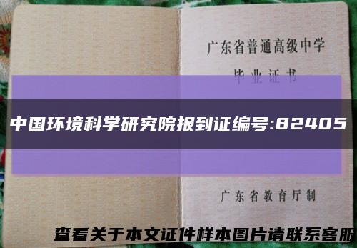 中国环境科学研究院报到证编号:82405缩略图
