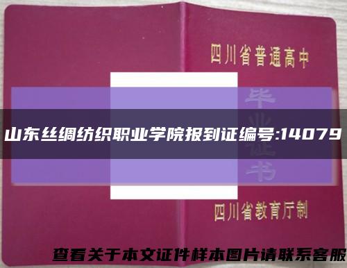山东丝绸纺织职业学院报到证编号:14079缩略图