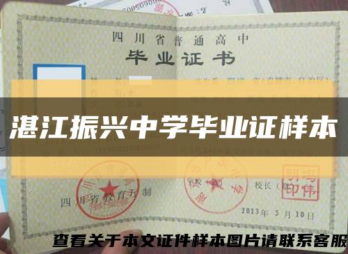 湛江振兴中学毕业证样本缩略图