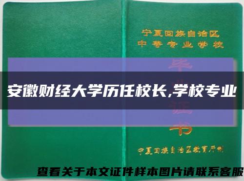 安徽财经大学历任校长,学校专业缩略图