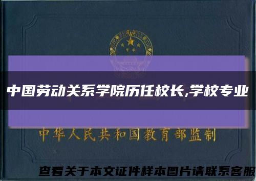 中国劳动关系学院历任校长,学校专业缩略图