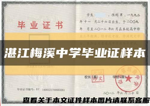 湛江梅溪中学毕业证样本缩略图
