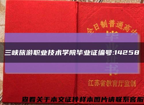 三峡旅游职业技术学院毕业证编号:14258缩略图