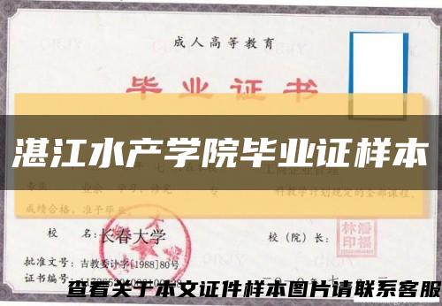 湛江水产学院毕业证样本缩略图