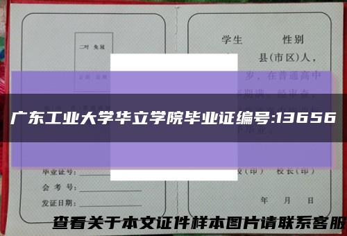 广东工业大学华立学院毕业证编号:13656缩略图