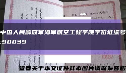 中国人民解放军海军航空工程学院学位证编号:90039缩略图