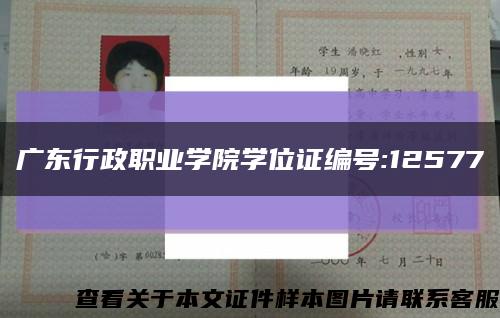 广东行政职业学院学位证编号:12577缩略图