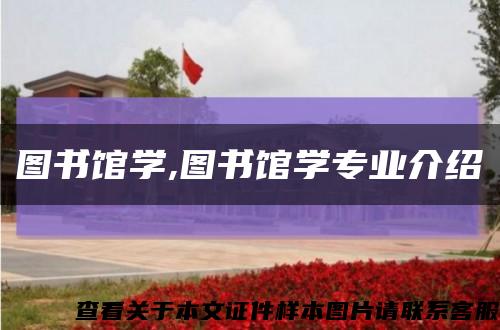 图书馆学,图书馆学专业介绍缩略图