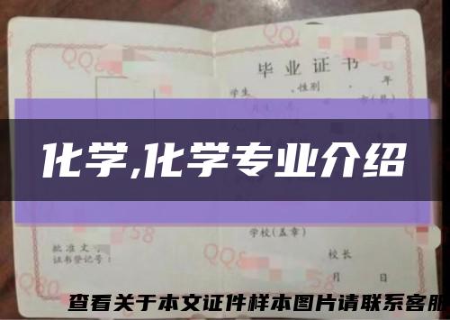 化学,化学专业介绍缩略图
