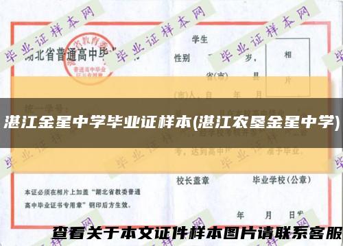 湛江金星中学毕业证样本(湛江农垦金星中学)缩略图