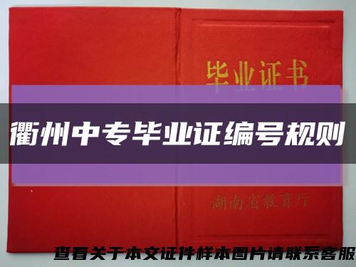 衢州中专毕业证编号规则缩略图