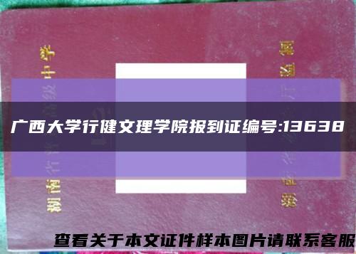 广西大学行健文理学院报到证编号:13638缩略图
