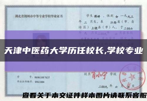 天津中医药大学历任校长,学校专业缩略图