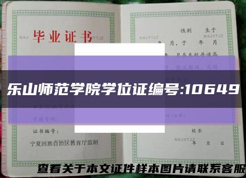 乐山师范学院学位证编号:10649缩略图