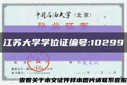 江苏大学学位证编号:10299缩略图