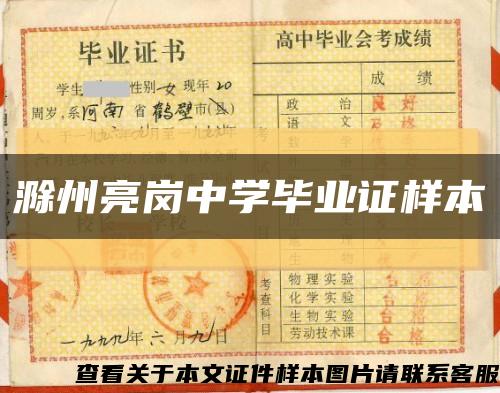 滁州亮岗中学毕业证样本缩略图