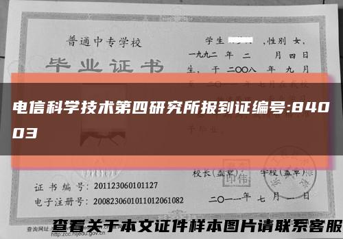 电信科学技术第四研究所报到证编号:84003缩略图