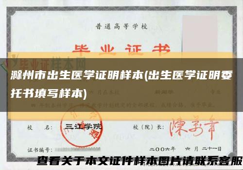 滁州市出生医学证明样本(出生医学证明委托书填写样本)缩略图