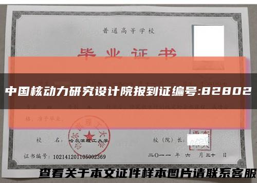 中国核动力研究设计院报到证编号:82802缩略图