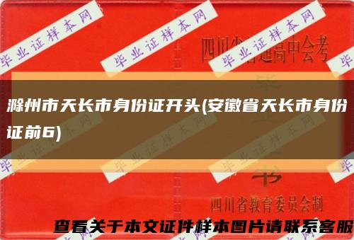 滁州市天长市身份证开头(安徽省天长市身份证前6)缩略图