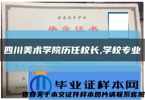 四川美术学院历任校长,学校专业缩略图