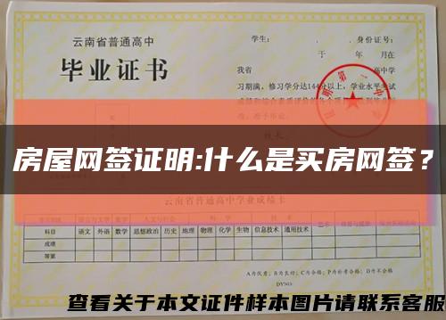 房屋网签证明:什么是买房网签？缩略图