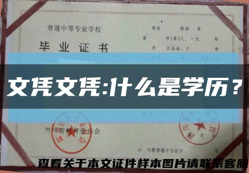 文凭文凭:什么是学历？缩略图