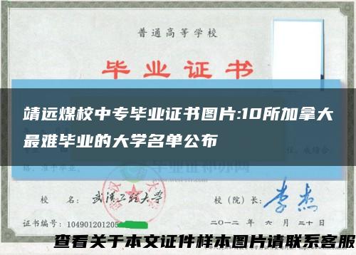 靖远煤校中专毕业证书图片:10所加拿大最难毕业的大学名单公布缩略图