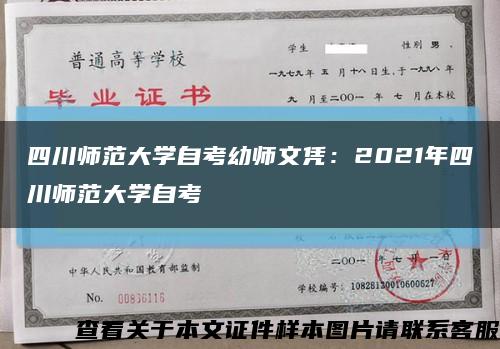 四川师范大学自考幼师文凭：2021年四川师范大学自考缩略图