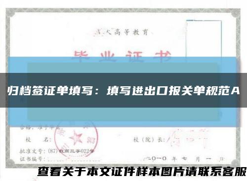 归档签证单填写：填写进出口报关单规范A缩略图