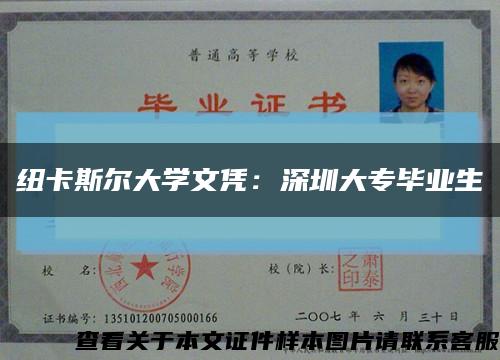 纽卡斯尔大学文凭：深圳大专毕业生缩略图