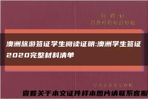 澳洲旅游签证学生阅读证明:澳洲学生签证2020完整材料清单缩略图