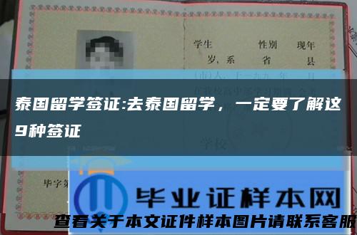 泰国留学签证:去泰国留学，一定要了解这9种签证缩略图