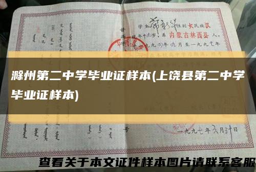 滁州第二中学毕业证样本(上饶县第二中学毕业证样本)缩略图
