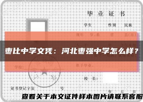 枣比中学文凭：河北枣强中学怎么样？缩略图