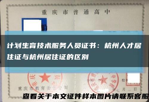 计划生育技术服务人员证书：杭州人才居住证与杭州居住证的区别缩略图