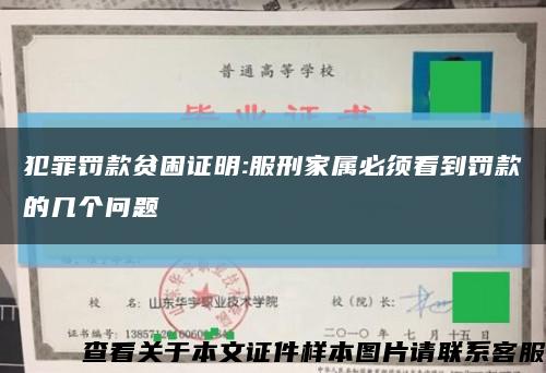 犯罪罚款贫困证明:服刑家属必须看到罚款的几个问题缩略图