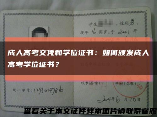 成人高考文凭和学位证书：如何颁发成人高考学位证书？缩略图