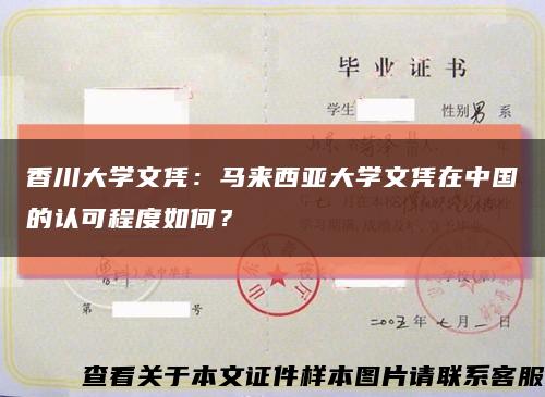 香川大学文凭：马来西亚大学文凭在中国的认可程度如何？缩略图