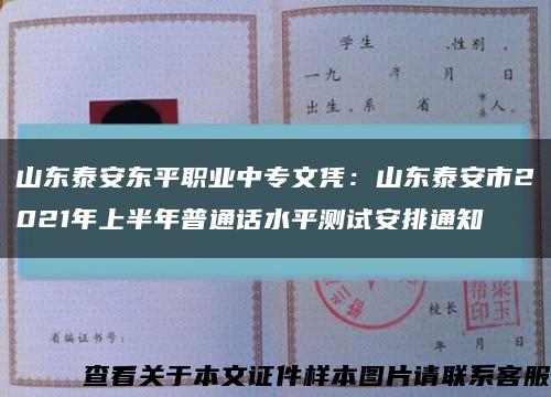 山东泰安东平职业中专文凭：山东泰安市2021年上半年普通话水平测试安排通知缩略图