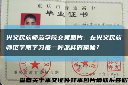 兴义民族师范学院文凭图片：在兴义民族师范学院学习是一种怎样的体验？缩略图