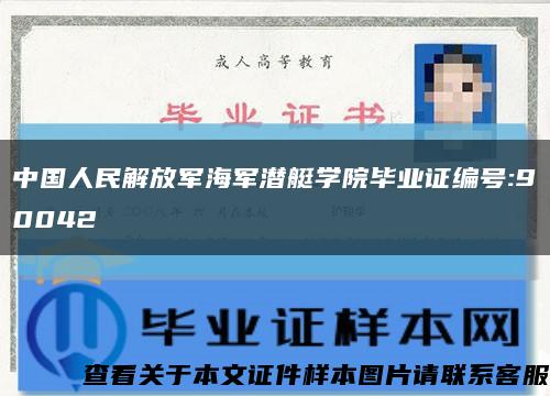 中国人民解放军海军潜艇学院毕业证编号:90042缩略图