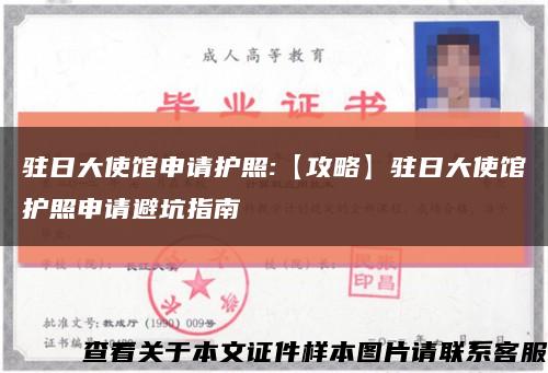 驻日大使馆申请护照:【攻略】驻日大使馆护照申请避坑指南缩略图