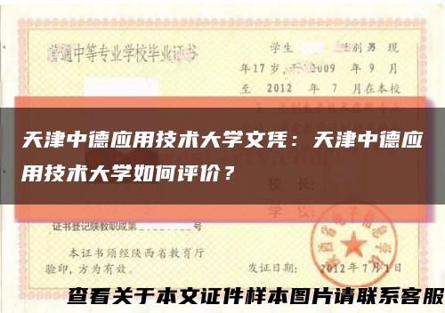 天津中德应用技术大学文凭：天津中德应用技术大学如何评价？缩略图