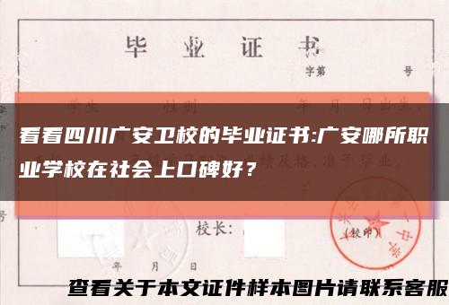 看看四川广安卫校的毕业证书:广安哪所职业学校在社会上口碑好？缩略图
